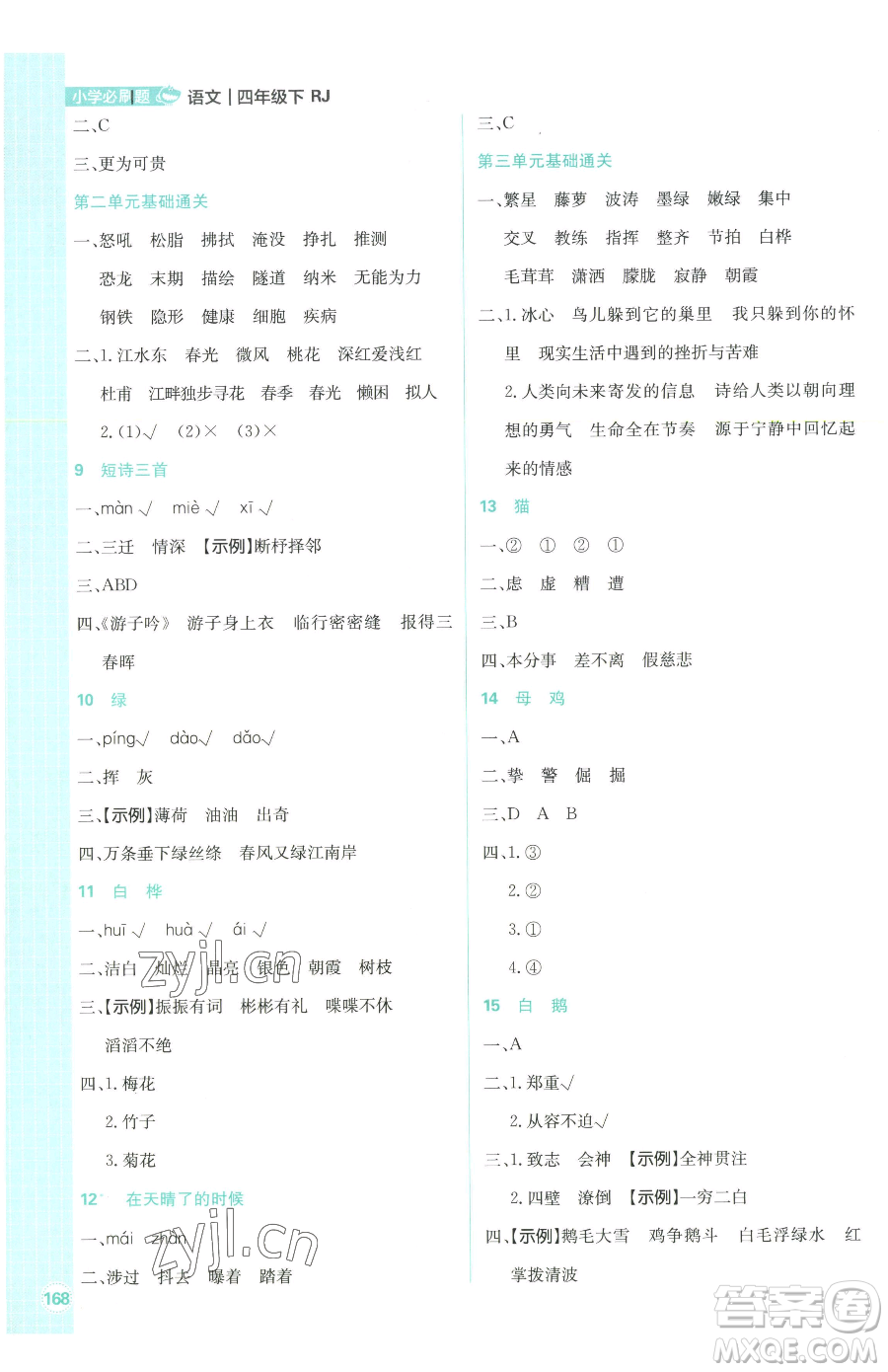 首都師范大學(xué)出版社2023小學(xué)必刷題四年級(jí)下冊(cè)語文人教版參考答案
