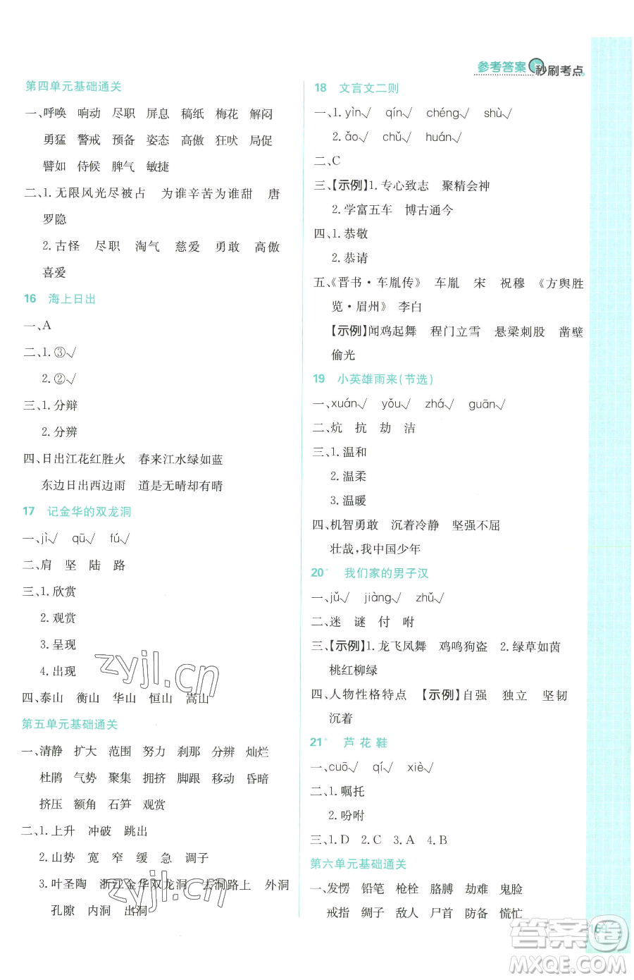 首都師范大學(xué)出版社2023小學(xué)必刷題四年級(jí)下冊(cè)語文人教版參考答案