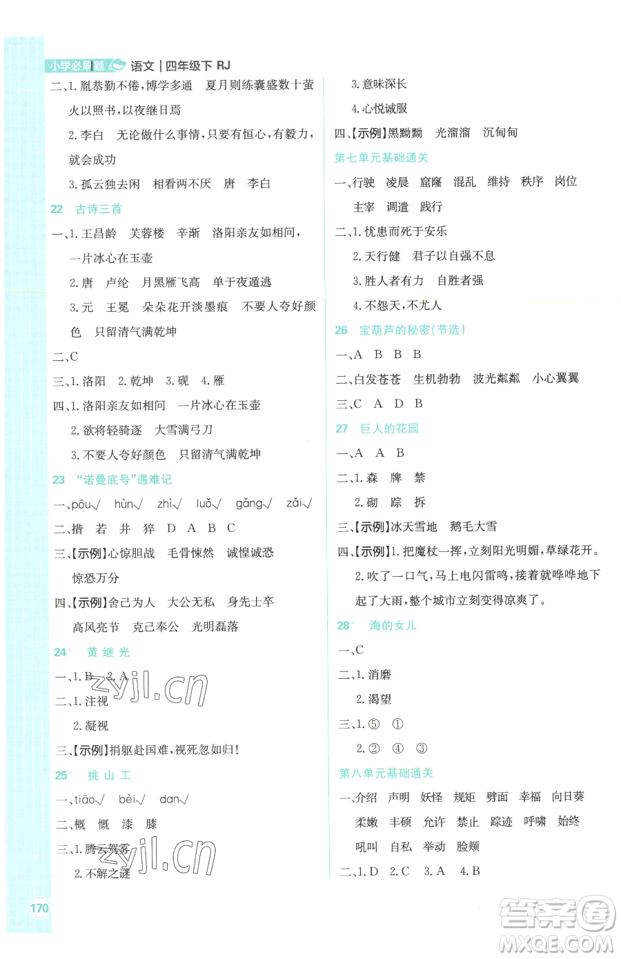 首都師范大學(xué)出版社2023小學(xué)必刷題四年級(jí)下冊(cè)語文人教版參考答案