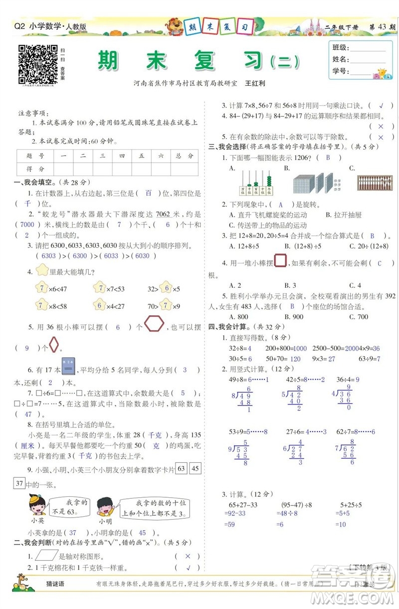 2023年春少年智力開發(fā)報(bào)二年級(jí)數(shù)學(xué)下冊(cè)人教版第43-46期答案