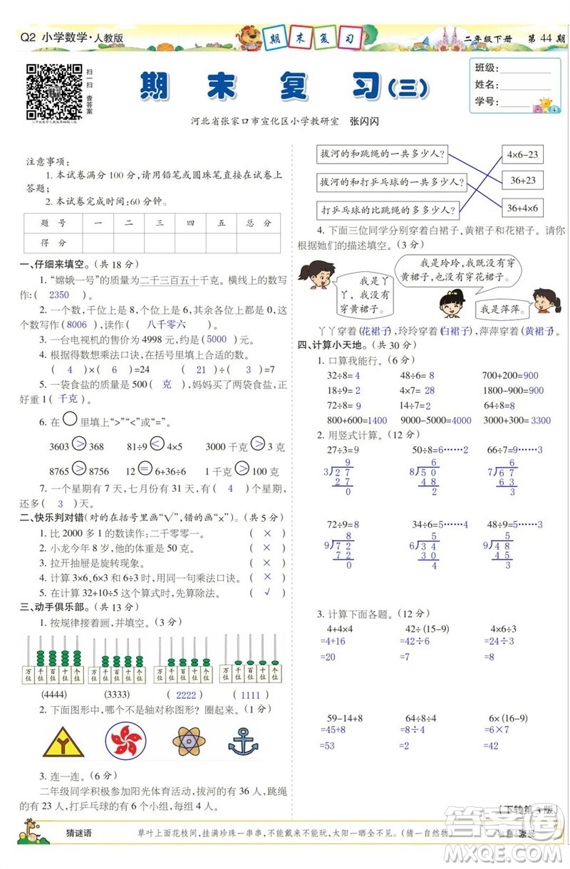 2023年春少年智力開發(fā)報(bào)二年級(jí)數(shù)學(xué)下冊(cè)人教版第43-46期答案