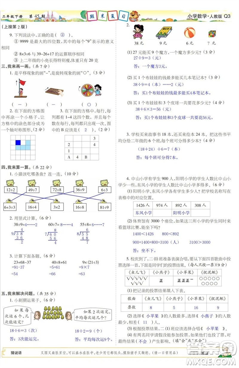 2023年春少年智力開發(fā)報(bào)二年級(jí)數(shù)學(xué)下冊(cè)人教版第43-46期答案