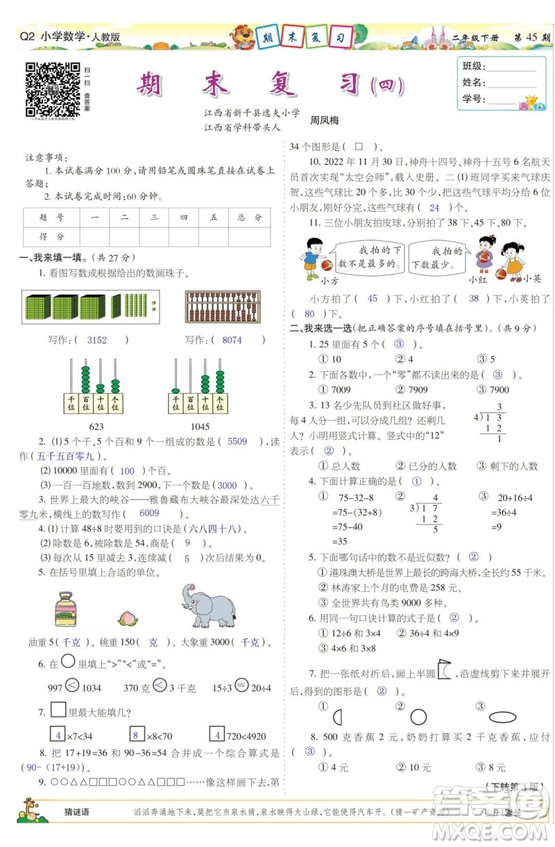 2023年春少年智力開發(fā)報(bào)二年級(jí)數(shù)學(xué)下冊(cè)人教版第43-46期答案