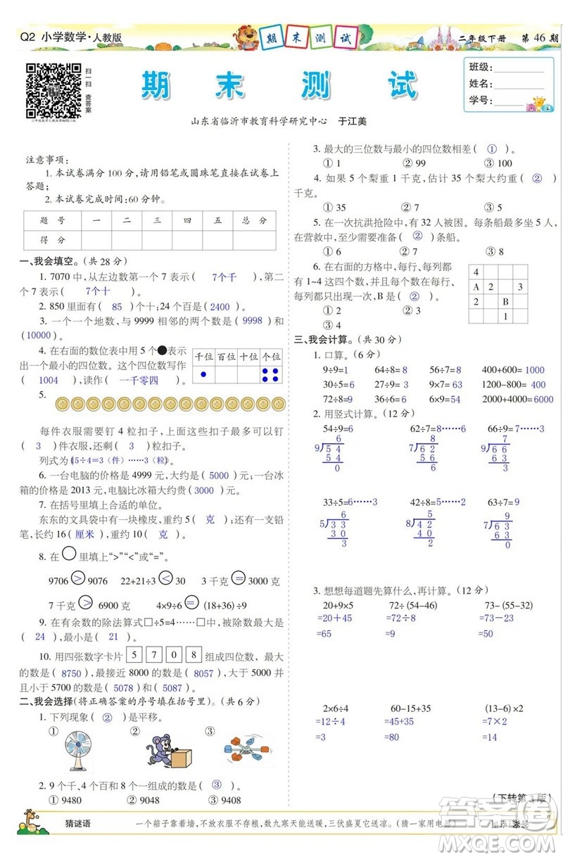 2023年春少年智力開發(fā)報(bào)二年級(jí)數(shù)學(xué)下冊(cè)人教版第43-46期答案