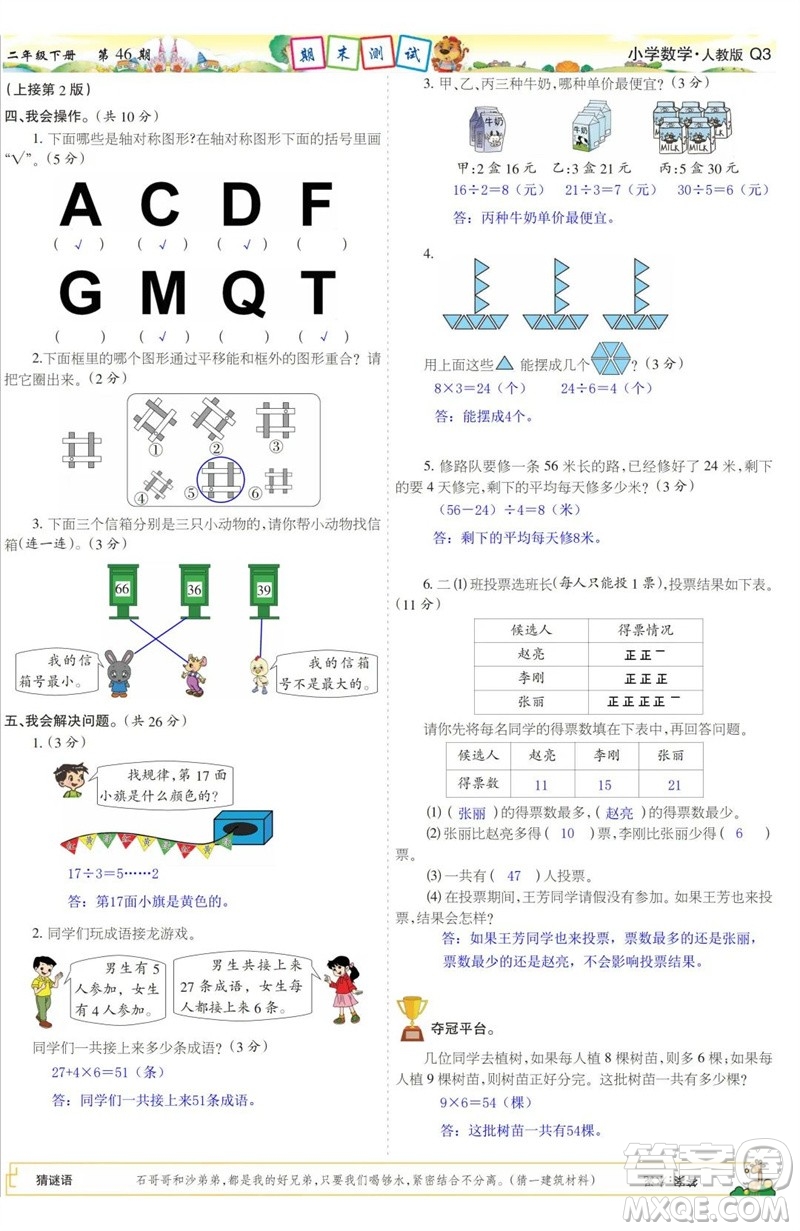 2023年春少年智力開發(fā)報(bào)二年級(jí)數(shù)學(xué)下冊(cè)人教版第43-46期答案