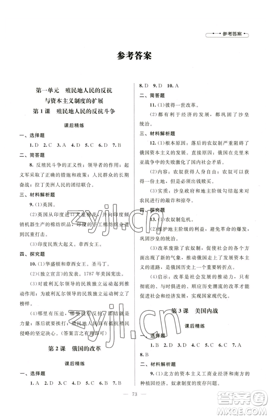 北京師范大學(xué)出版社2023課堂精練九年級(jí)下冊(cè)歷史人教版山西專版參考答案