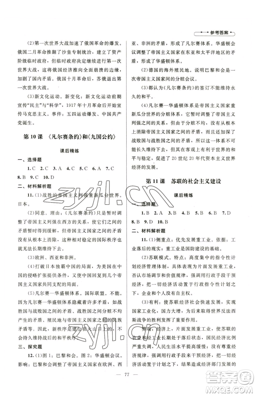 北京師范大學(xué)出版社2023課堂精練九年級(jí)下冊(cè)歷史人教版山西專版參考答案