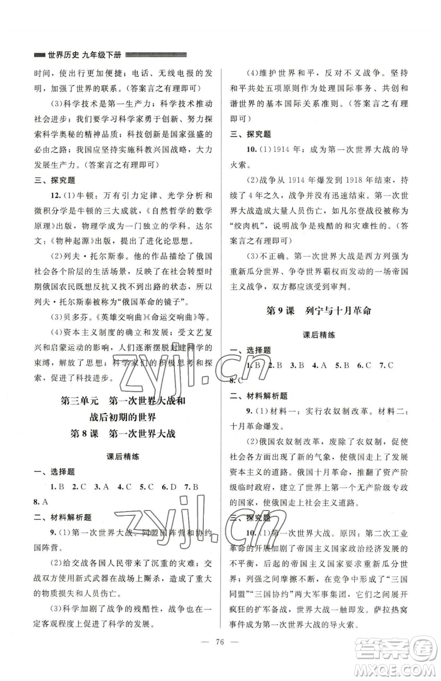 北京師范大學(xué)出版社2023課堂精練九年級(jí)下冊(cè)歷史人教版山西專版參考答案