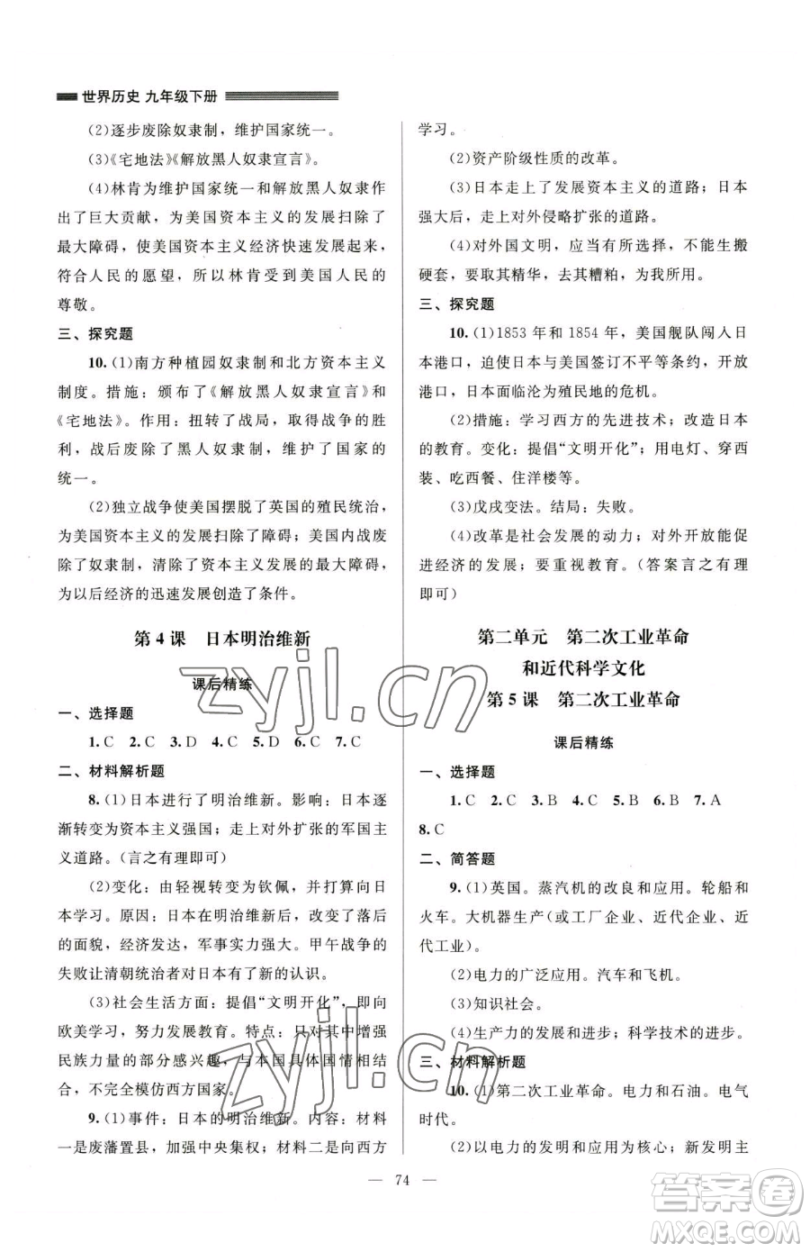 北京師范大學(xué)出版社2023課堂精練九年級(jí)下冊(cè)歷史人教版山西專版參考答案