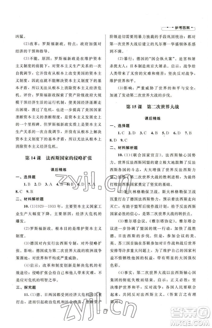 北京師范大學(xué)出版社2023課堂精練九年級(jí)下冊(cè)歷史人教版山西專版參考答案