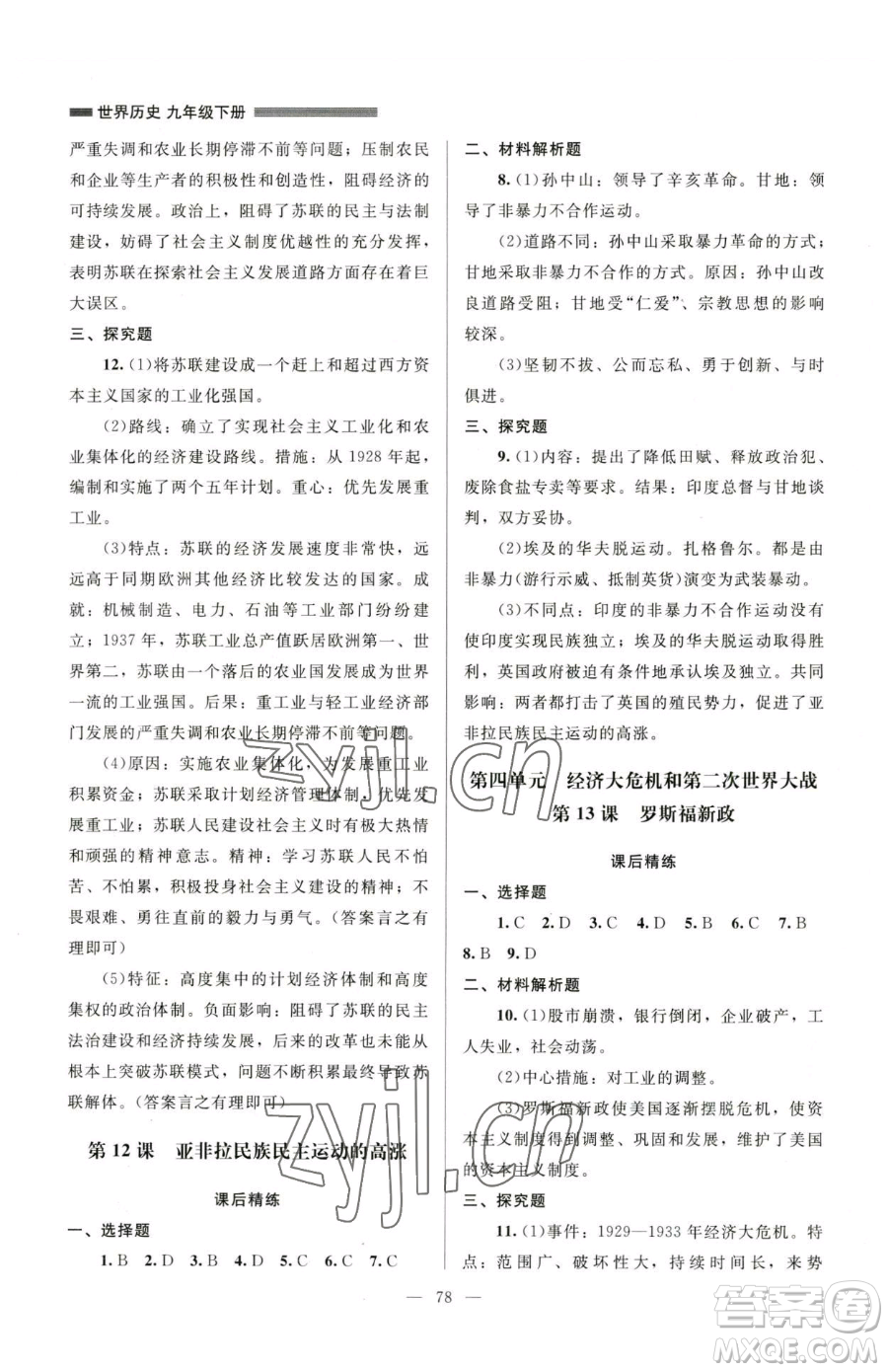 北京師范大學(xué)出版社2023課堂精練九年級(jí)下冊(cè)歷史人教版山西專版參考答案