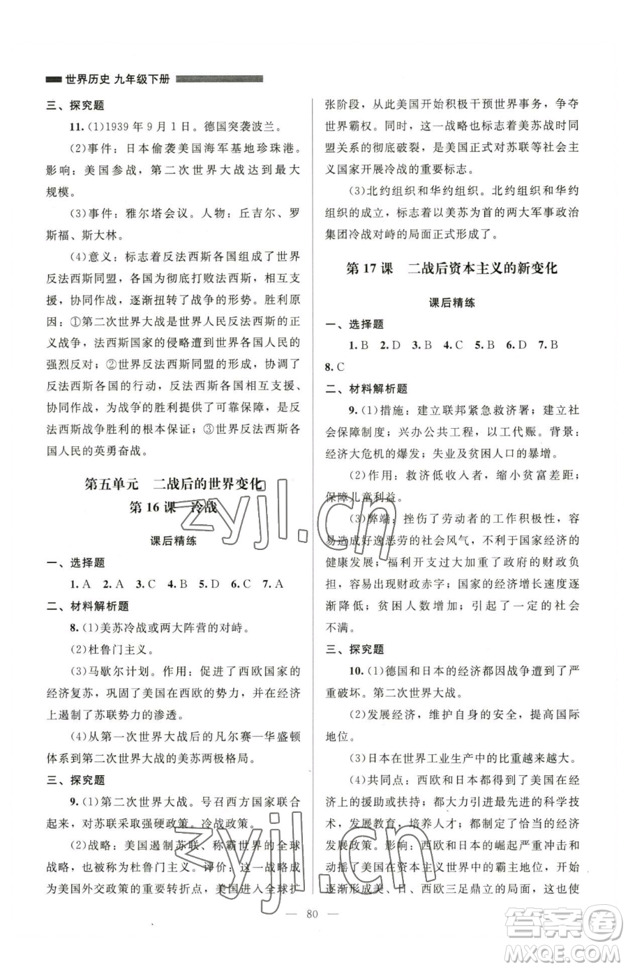 北京師范大學(xué)出版社2023課堂精練九年級(jí)下冊(cè)歷史人教版山西專版參考答案