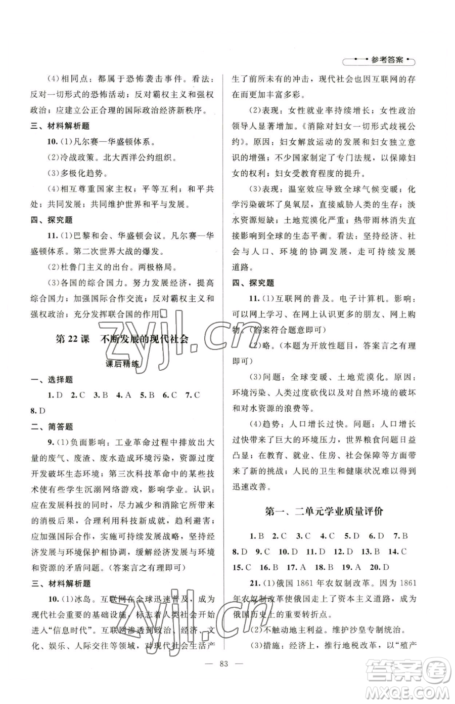 北京師范大學(xué)出版社2023課堂精練九年級(jí)下冊(cè)歷史人教版山西專版參考答案
