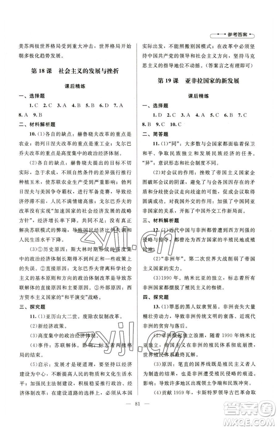 北京師范大學(xué)出版社2023課堂精練九年級(jí)下冊(cè)歷史人教版山西專版參考答案