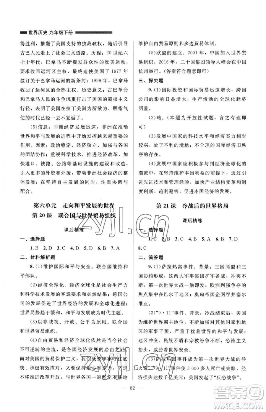 北京師范大學(xué)出版社2023課堂精練九年級(jí)下冊(cè)歷史人教版山西專版參考答案