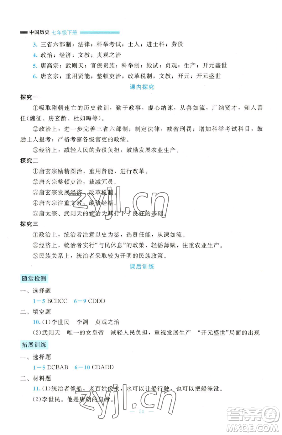 北京師范大學(xué)出版社2023課堂精練七年級(jí)下冊(cè)歷史人教版大慶專版參考答案