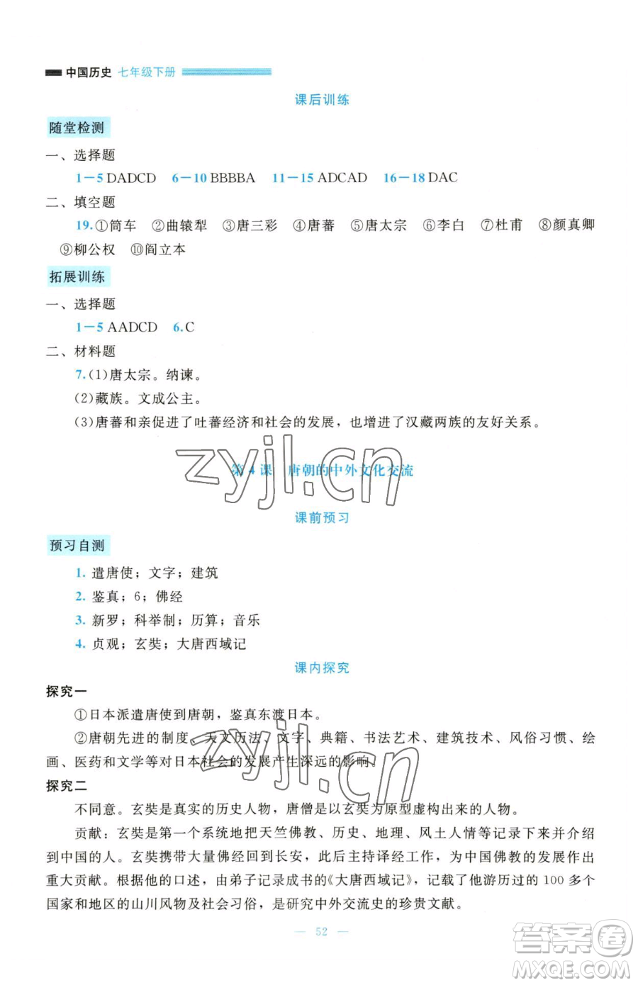 北京師范大學(xué)出版社2023課堂精練七年級(jí)下冊(cè)歷史人教版大慶專版參考答案