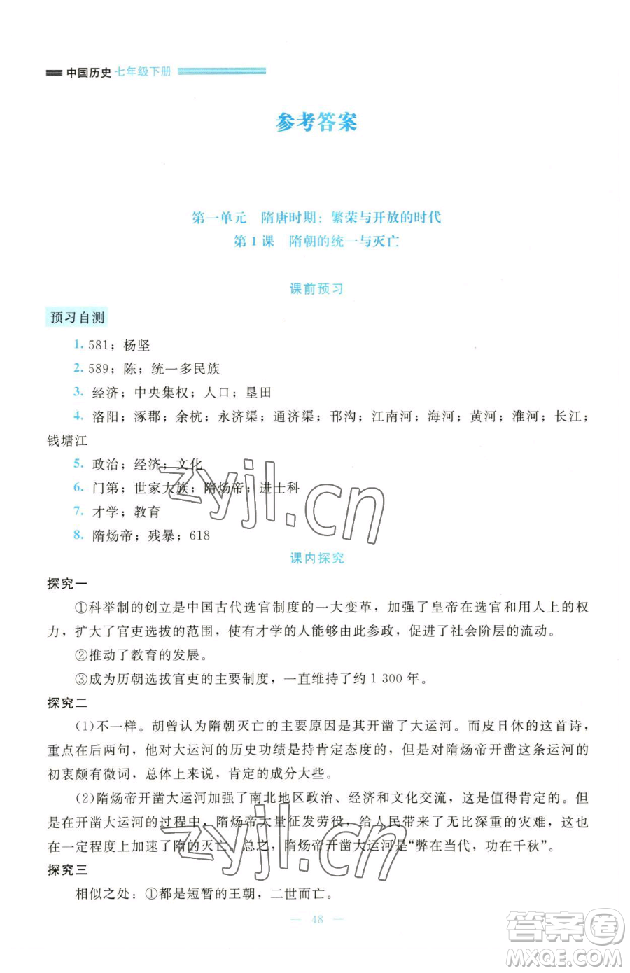 北京師范大學(xué)出版社2023課堂精練七年級(jí)下冊(cè)歷史人教版大慶專版參考答案