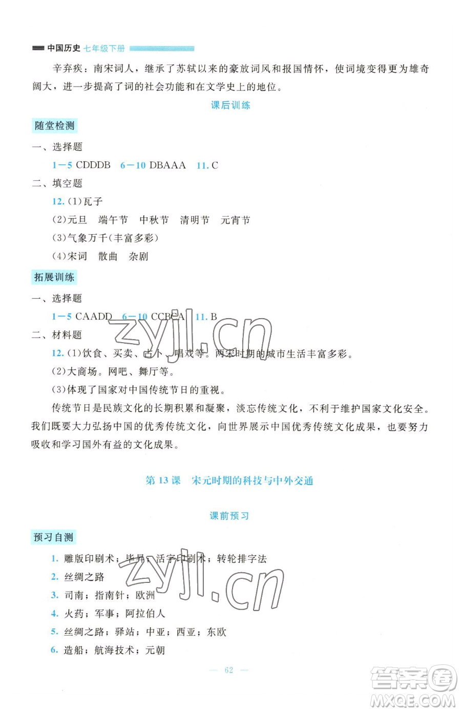 北京師范大學(xué)出版社2023課堂精練七年級(jí)下冊(cè)歷史人教版大慶專版參考答案