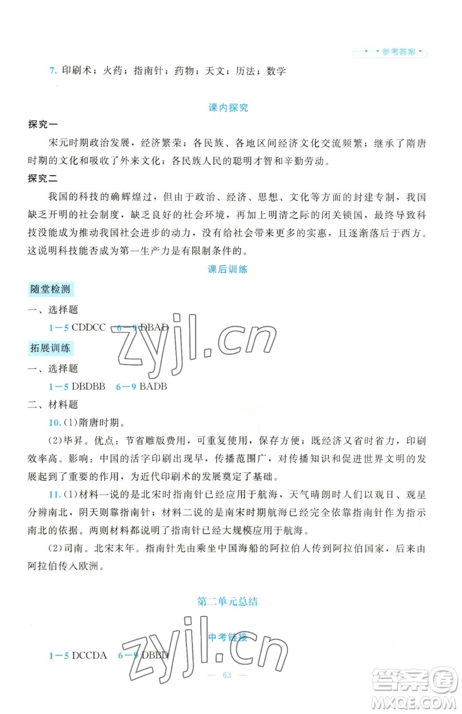 北京師范大學(xué)出版社2023課堂精練七年級(jí)下冊(cè)歷史人教版大慶專版參考答案