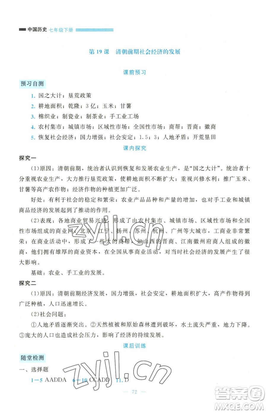 北京師范大學(xué)出版社2023課堂精練七年級(jí)下冊(cè)歷史人教版大慶專版參考答案