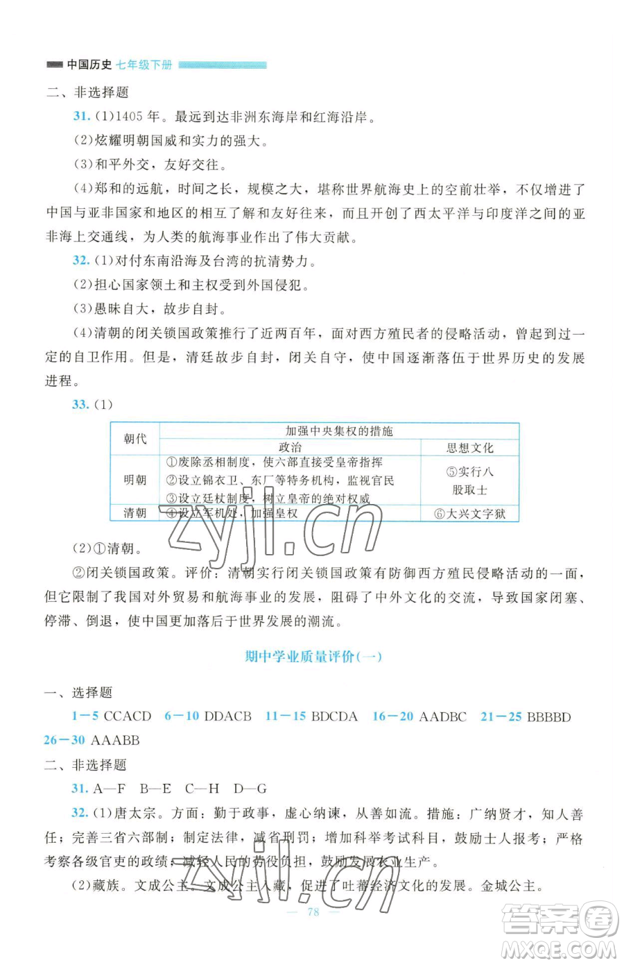 北京師范大學(xué)出版社2023課堂精練七年級(jí)下冊(cè)歷史人教版大慶專版參考答案