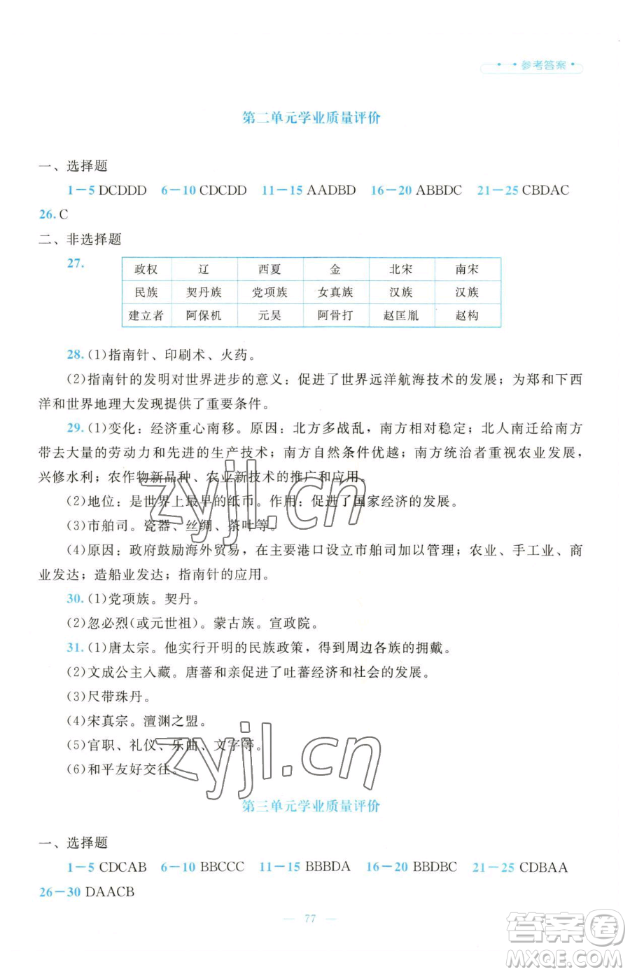 北京師范大學(xué)出版社2023課堂精練七年級(jí)下冊(cè)歷史人教版大慶專版參考答案