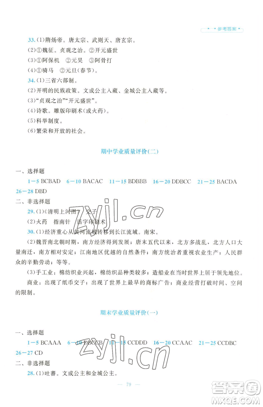 北京師范大學(xué)出版社2023課堂精練七年級(jí)下冊(cè)歷史人教版大慶專版參考答案