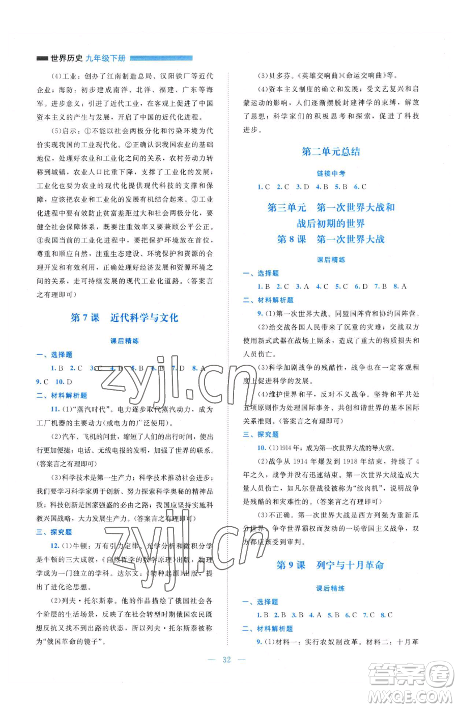 北京師范大學(xué)出版社2023課堂精練九年級(jí)下冊(cè)歷史人教版安徽專(zhuān)版參考答案