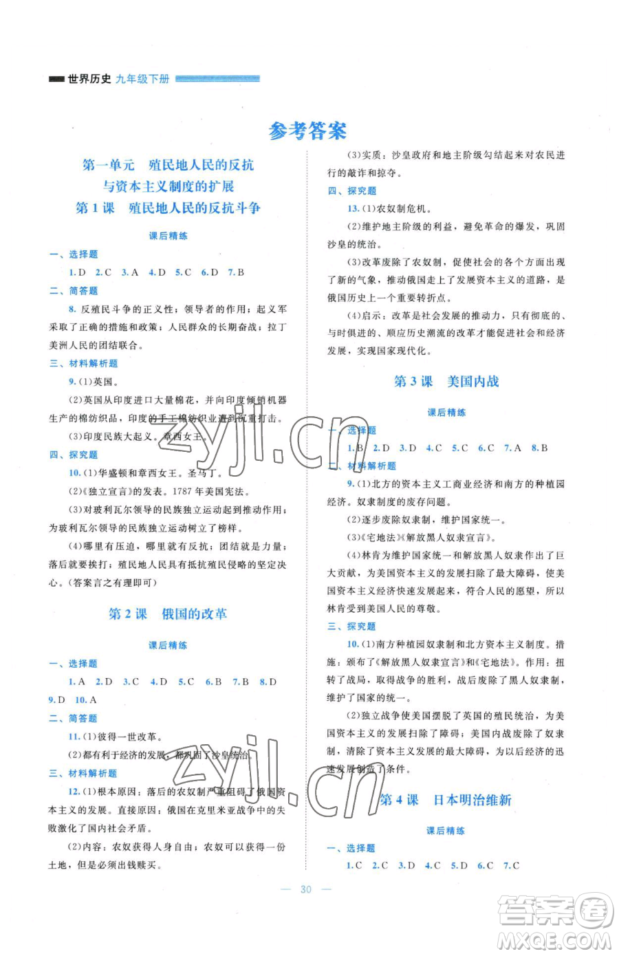 北京師范大學(xué)出版社2023課堂精練九年級(jí)下冊(cè)歷史人教版安徽專(zhuān)版參考答案