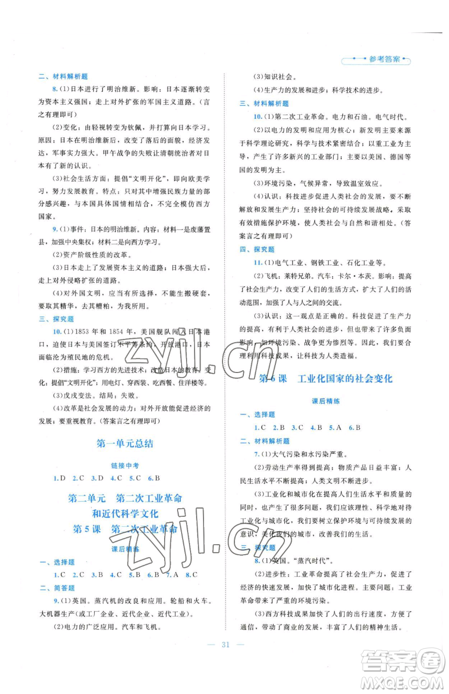 北京師范大學(xué)出版社2023課堂精練九年級(jí)下冊(cè)歷史人教版安徽專(zhuān)版參考答案