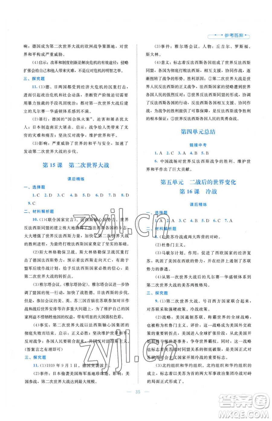 北京師范大學(xué)出版社2023課堂精練九年級(jí)下冊(cè)歷史人教版安徽專(zhuān)版參考答案