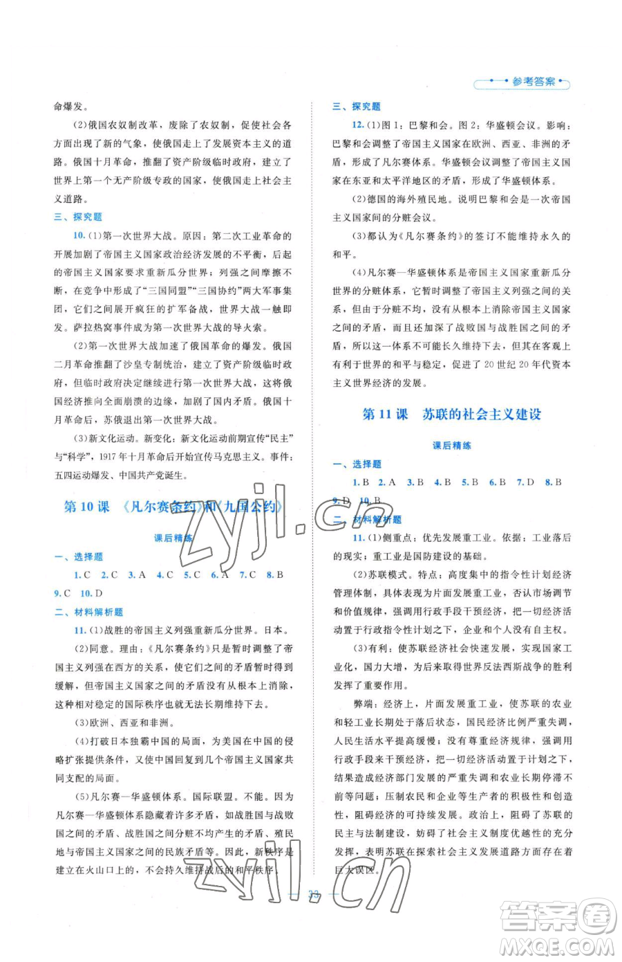 北京師范大學(xué)出版社2023課堂精練九年級(jí)下冊(cè)歷史人教版安徽專(zhuān)版參考答案