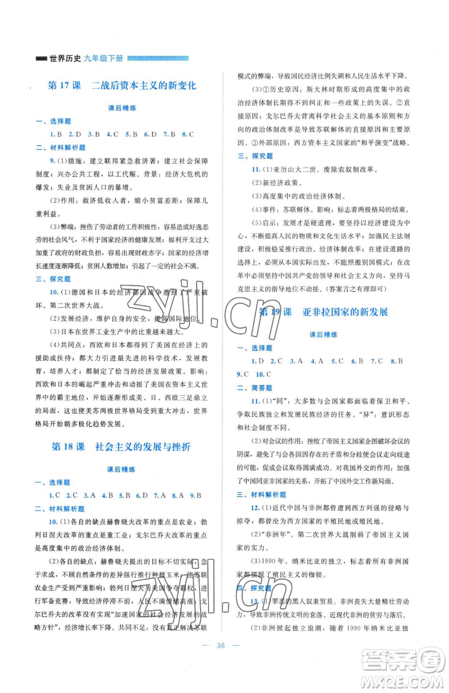 北京師范大學(xué)出版社2023課堂精練九年級(jí)下冊(cè)歷史人教版安徽專(zhuān)版參考答案