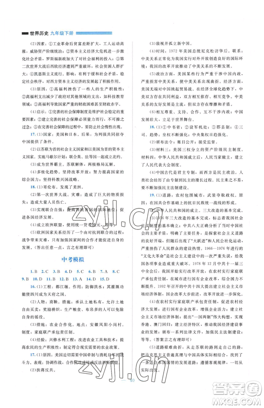北京師范大學(xué)出版社2023課堂精練九年級(jí)下冊(cè)歷史人教版安徽專(zhuān)版參考答案