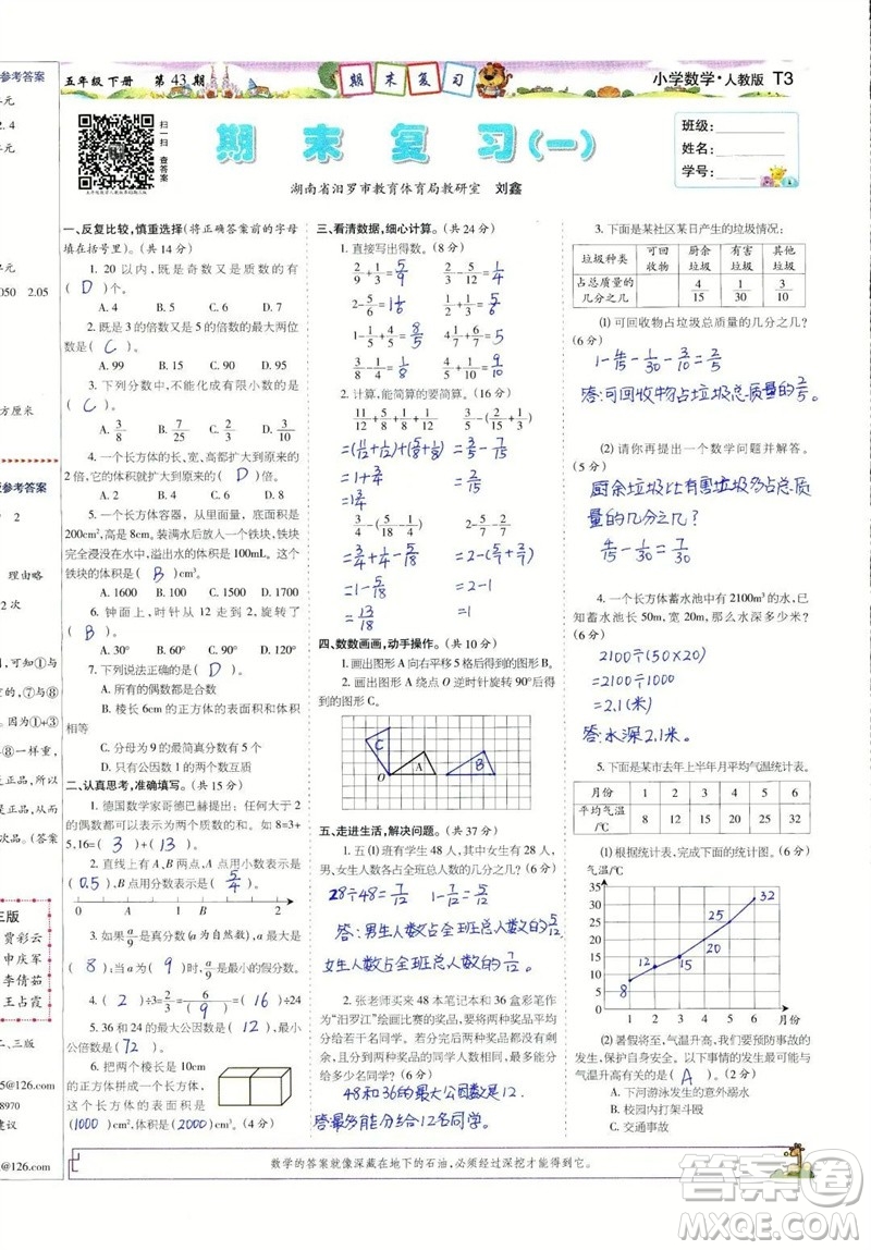 2023年春少年智力開(kāi)發(fā)報(bào)五年級(jí)數(shù)學(xué)下冊(cè)人教版第43-46期答案