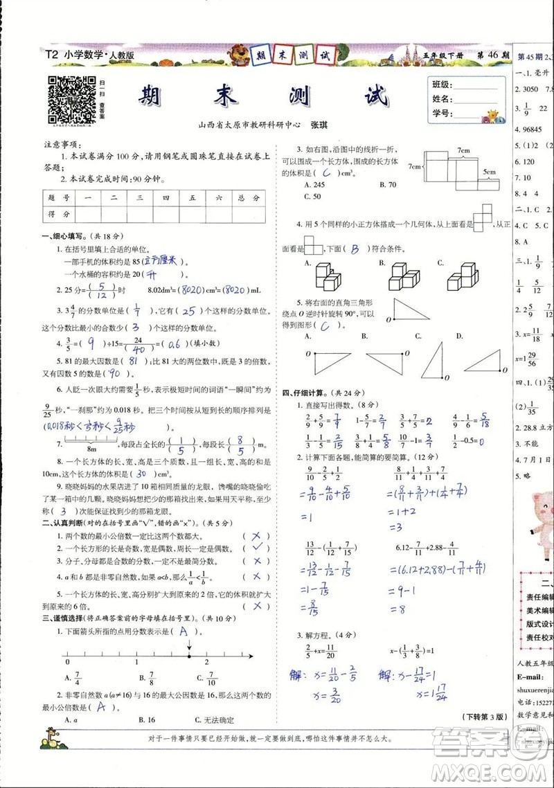2023年春少年智力開(kāi)發(fā)報(bào)五年級(jí)數(shù)學(xué)下冊(cè)人教版第43-46期答案