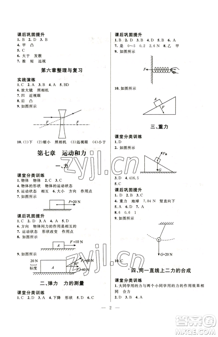 北京師范大學出版社2023課堂精練八年級下冊物理北師大版參考答案