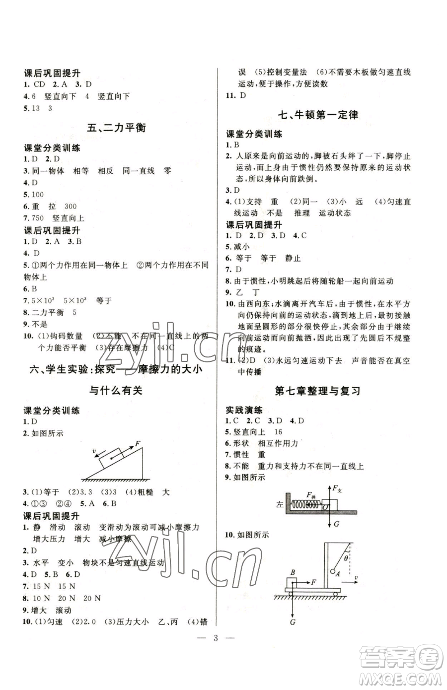 北京師范大學出版社2023課堂精練八年級下冊物理北師大版參考答案