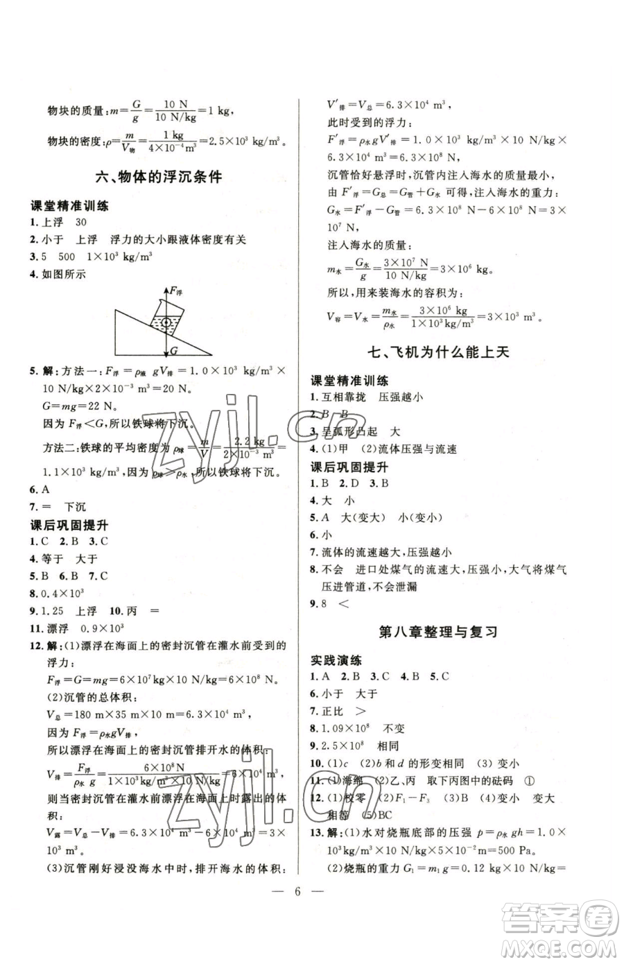 北京師范大學出版社2023課堂精練八年級下冊物理北師大版參考答案