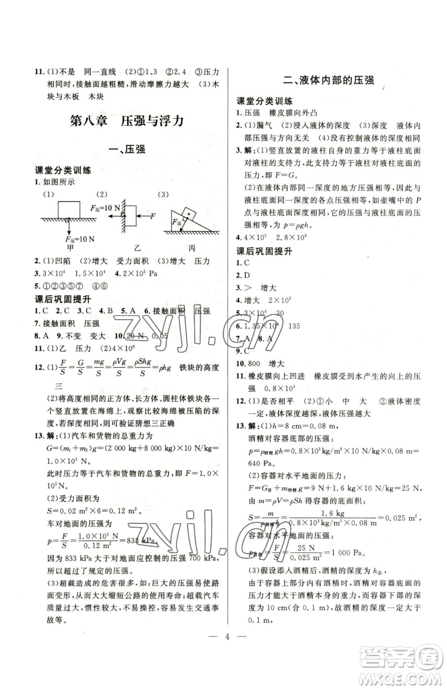 北京師范大學出版社2023課堂精練八年級下冊物理北師大版參考答案
