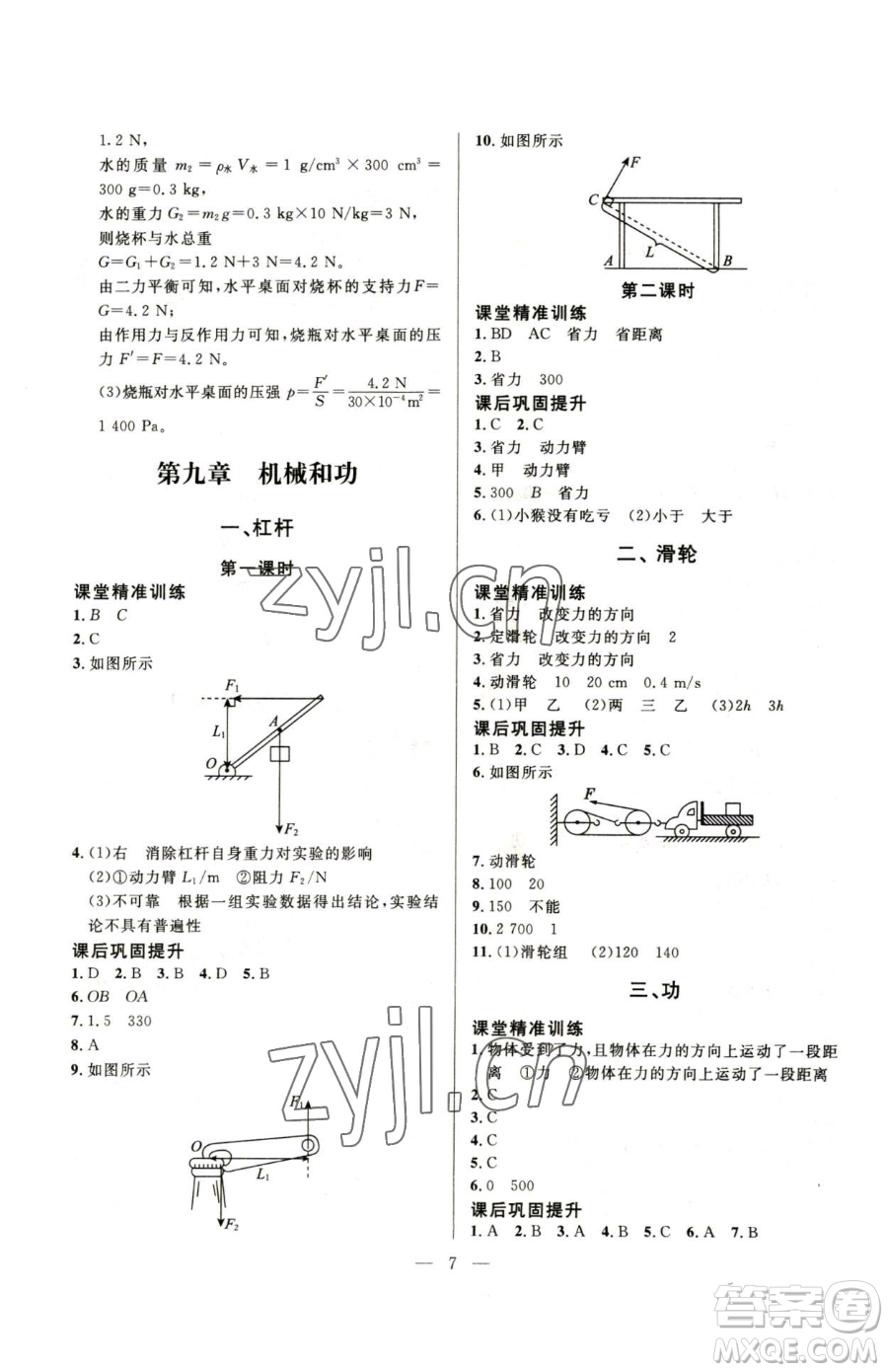 北京師范大學出版社2023課堂精練八年級下冊物理北師大版參考答案
