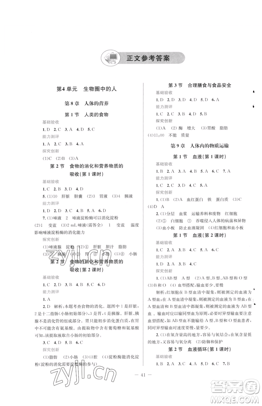 北京師范大學(xué)出版社2023課堂精練七年級(jí)下冊生物北師大版福建專版參考答案