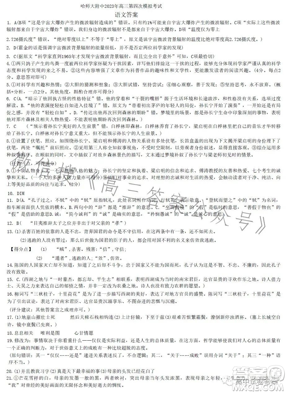 哈師大附中2023年高三第四次模擬考試語文試卷答案