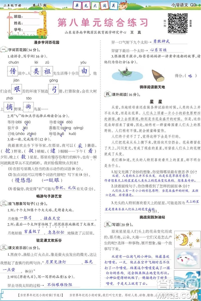 2023年春少年智力開發(fā)報二年級語文下冊統(tǒng)編版第43-46期答案