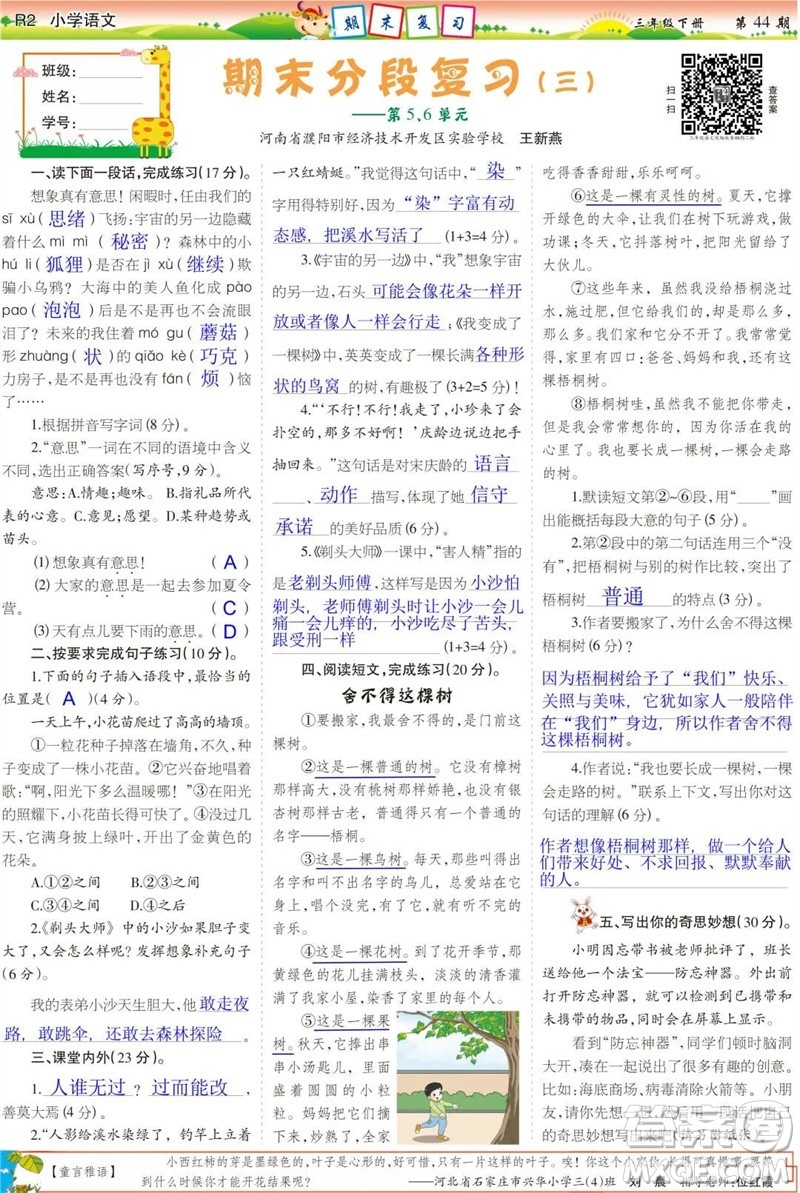 2023年春少年智力開發(fā)報(bào)三年級語文下冊統(tǒng)編版第43-46期答案