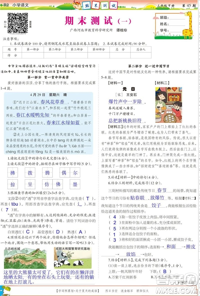 2023年春少年智力開發(fā)報(bào)三年級語文下冊統(tǒng)編版第43-46期答案