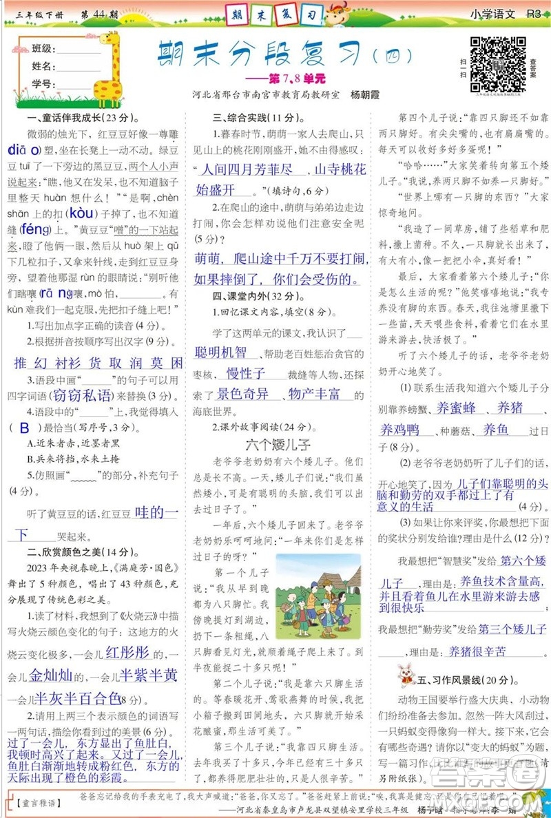 2023年春少年智力開發(fā)報(bào)三年級語文下冊統(tǒng)編版第43-46期答案