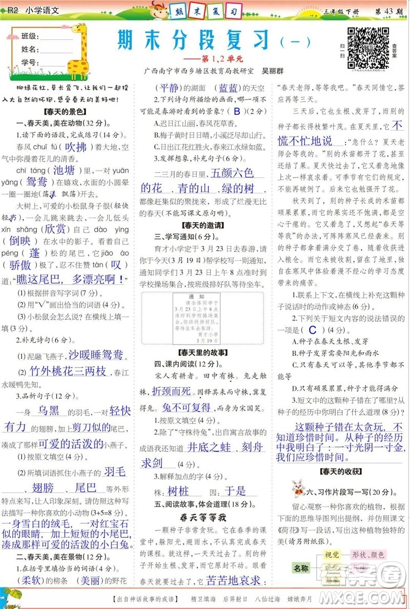 2023年春少年智力開發(fā)報(bào)三年級語文下冊統(tǒng)編版第43-46期答案