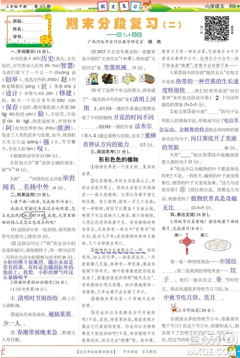 2023年春少年智力開發(fā)報(bào)三年級語文下冊統(tǒng)編版第43-46期答案